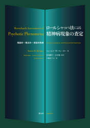 ロールシャッハ法による精神病現象の査定 理論的・概念的・実証的発展