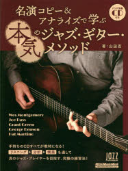 山田忍／著リットーミュージック・ムック Jazz Guitar Magazine本[ムック]詳しい納期他、ご注文時はご利用案内・返品のページをご確認ください出版社名リットーミュージック出版年月2022年03月サイズ110P 28cmISBNコード9784845637430趣味 音楽教本 ギター・ベース・ドラム教本商品説明名演コピー＆アナライズで学ぶ本気のジャズ・ギター・メソッドメイエン コピ- アンド アナライズ デ マナブ ホンキ ノ ジヤズ ギタ- メソツド リツト- ミユ-ジツク ムツク ジヤズ ギタ- マガジン JAZZ GUITAR MAGAZINE※ページ内の情報は告知なく変更になることがあります。あらかじめご了承ください登録日2022/03/23