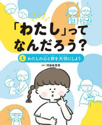 鴻巣麻里香／監修本詳しい納期他、ご注文時はご利用案内・返品のページをご確認ください出版社名文研出版出版年月2025年10月サイズ39P 27cmISBNコード9784580827431児童 学習 学習その他商品説明「わたし」ってなんだろう? 1ワタシ ツテ ナンダロウ 1 1 ワタシ ノ ココロ ト カラダ オ タイセツ ニ シヨウ※ページ内の情報は告知なく変更になることがあります。あらかじめご了承ください登録日2026/01/19