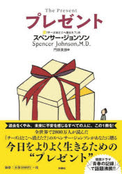 スペンサー・ジョンソン／著 門田美鈴／訳本詳しい納期他、ご注文時はご利用案内・返品のページをご確認ください出版社名扶桑社出版年月2022年07月サイズ110P 19cmISBNコード9784594087432ビジネス 自己啓発 自己啓発一般商品説明プレゼントプレゼント原タイトル：THE PRESENT『チーズはどこへ消えた?』の著者が、いままた、あなたの人生を変える!「プレゼント」—それは、幸せと成功をもたらしてくれる、すばらしい贈り物。「プレゼント」とは、なんでしょう?「プレゼント」を探しもとめる物語をとおして、真に充実した生きかたをあなたに贈ります。現代最高の人生の達人が、長年の思策を結実させた貴重な1冊です。※ページ内の情報は告知なく変更になることがあります。あらかじめご了承ください登録日2022/07/29