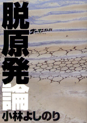 ゴーマニズム宣言SPECIAL脱原発論(3)