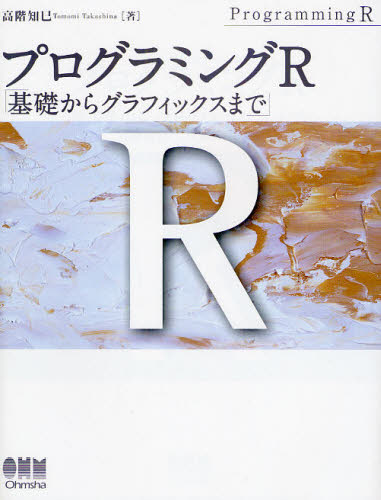 Science, Medicine, Technology - プログラミングR 基礎からグラフィックスまで
