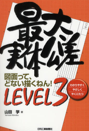 図面って、どない描くねん! わかりやすくやさしくやくにたつ LEVEL3