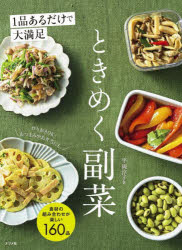 1品あるだけで大満足ときめく副菜 食材の組み合わせが楽しい160品