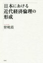 曾暁霞／著本詳しい納期他、ご注文時はご利用案内・返品のページをご確認ください出版社名作品社出版年月2019年06月サイズ259P 20cmISBNコード9784861827433経済 日本経済 日本経済史商品説明日本における近代経済倫理の形成ニホン ニ オケル キンダイ ケイザイ リンリ ノ ケイセイ※ページ内の情報は告知なく変更になることがあります。あらかじめご了承ください登録日2019/05/31