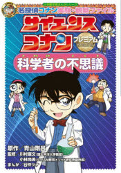 青山剛昌／原作 川村康文／監修 小林尚美／監修 谷仲ツナ／まんが小学館学習まんがシリーズ CONAN COMIC STUDY SERIES本詳しい納期他、ご注文時はご利用案内・返品のページをご確認ください出版社名小学館出版年月2026年07月サイズ159P 19cmISBNコード9784092967434児童 学習まんが 学習シリーズコナン商品説明サイエンスコナンプレミアム科学者の不思議 名探偵コナン実験・観察ファイルサイエンス コナン プレミアム カガクシヤ ノ フシギ メイタンテイ コナン ジツケン カンサツ フアイル シヨウガクカン ガクシユウ マンガ シリ-ズ コナン コミツク スタデイ シリ-ズ CONAN COMIC STUDY SERIES※ページ内の情報は告知なく変更になることがあります。あらかじめご了承ください登録日2026/07/20