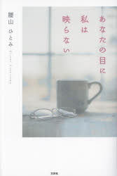 あなたの目に私は映らない