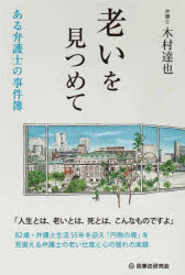 老いを見つめて ある弁護士の事件簿