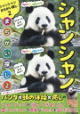パンダといっしょに遊ぶシャンシャンまちがい探し 2