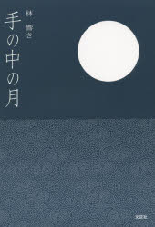 手の中の月