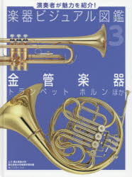 楽器ビジュアル図鑑 演奏者が魅力を紹介! 3