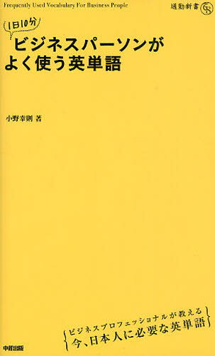 小野幸則／著通勤新書 3743本詳しい納期他、ご注文時はご利用案内・返品のページをご確認ください出版社名中経出版出版年月2010年07月サイズ255P 18cmISBNコード9784806137436語学 英語 ビジネス英語・会話商品説明1日10分ビジネスパーソンがよく使う英単語イチニチ ジツプン ビジネス パ-ソン ガ ヨク ツカウ エイタンゴ ツウキン シンシヨ 3743※ページ内の情報は告知なく変更になることがあります。あらかじめご了承ください登録日2013/04/05