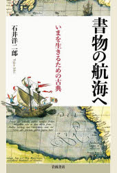石井洋二郎／著本詳しい納期他、ご注文時はご利用案内・返品のページをご確認ください出版社名岩波書店出版年月2026年02月サイズ380P 20cmISBNコード9784000617437文芸 文芸評論 文芸評論その他商品説明書物の航海へ いまを生きるための古典シヨモツ ノ コウカイ エ イマ オ イキル タメ ノ コテン※ページ内の情報は告知なく変更になることがあります。あらかじめご了承ください登録日2026/02/27