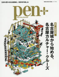 名古屋城から始める、名古屋カルチャー・クルーズ 復元木造天守閣 （MEDIA HOUSE MOOK Pen＋）