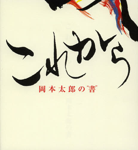 岡本太郎／〔書〕 平野暁臣／構成・監修本詳しい納期他、ご注文時はご利用案内・返品のページをご確認ください出版社名小学館クリエイティブ出版年月2012年11月サイズ95P 15cmISBNコード9784778037437文芸 詩・詩集 詩・詩集（日本）商品説明これから 岡本太郎の“書”コレカラ アソブ ジ オカモト タロウ ノ シヨ※ページ内の情報は告知なく変更になることがあります。あらかじめご了承ください登録日2013/04/08