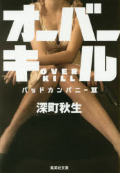 オーバーキル