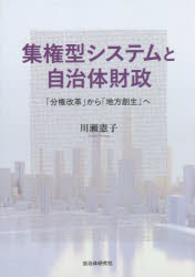 川瀬憲子／著本詳しい納期他、ご注文時はご利用案内・返品のページをご確認ください出版社名自治体研究社出版年月2022年07月サイズ205P 21cmISBNコード9784880377438経済 財政学 財政学その他商品説明集権型システムと自治体財政 「分権改革」から「地方創生」へシユウケンガタ システム ト ジチタイ ザイセイ ブンケン カイカク カラ チホウ ソウセイ エ第1章 政府間財政関係の再編—財源の中央集中と集権型国家システムへの転換｜第2章 「地方創生」と集約型国土再編—静岡市と浜松市の事例｜第3章 スーパー・メガリージョン構想とリニア新幹線開発—静岡県の事例｜第4章 震災復興における格差と自治体財政—石巻市と東松島市の事例を中心に｜第5章 コロナ禍における交付金事業と自治体財政—静岡県熱海市の事例｜第6章 鉄道高架事業による巨大開発と自治体財政—静岡県沼津市の事例検証｜補章 地方自治・地方財政と憲法改正をめぐる論点｜終章 地方財政権の確立と住民主権※ページ内の情報は告知なく変更になることがあります。あらかじめご了承ください登録日2022/07/30