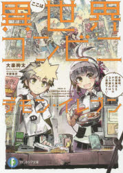 Author Name: Ma Line - ここは異世界コンビニ デモン・イレブン お客様、回復魔法をかけながらの立ち読みはご遠慮下さい!