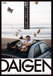 だいげん／著本詳しい納期他、ご注文時はご利用案内・返品のページをご確認ください出版社名玄光社出版年月2023年03月サイズ189P 26cmISBNコード9784768317440コンピュータ クリエイティブ DTV商品説明だいげんとゼロからはじめる動画づくりスタートブックダイゲン ト ゼロ カラ ハジメル ドウガズクリ スタ-ト ブツク※ページ内の情報は告知なく変更になることがあります。あらかじめご了承ください登録日2023/03/06