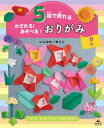 5回で折れるかざれる!あそべる!おりがみ 4