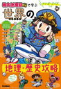 桃太郎電鉄で学ぶ世界の地理・歴史攻略 マンガ・クイズつき