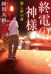 乐天商城 - 終電の神様 〔4〕