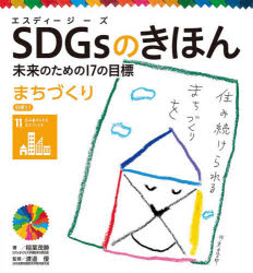 SDGsのきほん 未来のための17の目標 12