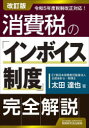 消費税の「インボイス制度」完全解説