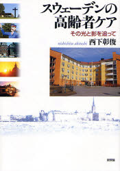 西下彰俊／著本詳しい納期他、ご注文時はご利用案内・返品のページをご確認ください出版社名新評論出版年月2007年07月サイズ246P 22cmISBNコード9784794807441社会 福祉 高齢者福祉商品説明スウェーデンの高齢者ケア その光と影を追ってスウエ-デン ノ コウレイシヤ ケア ソノ ヒカリ ト カゲ オ オツテ※ページ内の情報は告知なく変更になることがあります。あらかじめご了承ください登録日2013/04/05