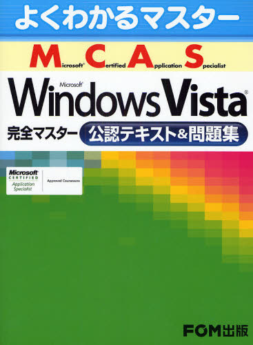 Microsoft Certified Application Specialist Windows Vista完全マスター公認テキスト＆問題集