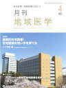 月刊地域医学 総合診療・家庭医療に役立つ Vol.35-No.4(2021-4)(3)