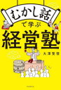 むかし話で学ぶ経営塾