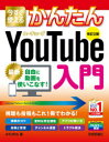 今すぐ使えるかんたんYouTube入門