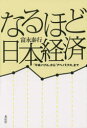 なるほど日本経済 「平成バブル」から「アベノミクス」まで