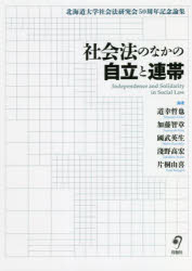 道幸哲也／編 加藤智章／編 國武英生／編 淺野高宏／編 片桐由喜／編本詳しい納期他、ご注文時はご利用案内・返品のページをご確認ください出版社名旬報社出版年月2022年02月サイズ623P 22cmISBNコード9784845117444法律 法律 法学一般商品説明社会法のなかの自立と連帯 北海道大学社会法研究会50周年記念論集シヤカイホウ ノ ナカ ノ ジリツ ト レンタイ ホツカイドウ ダイガク シヤカイホウ ケンキユウカイ ゴジツシユウネン キネン ロンシユウ ホツカイドウ／ダイガク／シヤカイホウ／ケンキユウカイ／50シユウネン／...労働法と社会保障法を包摂する北海道大学社会法研究会に関わった研究者による書き下ろし論文集。28名の第一線の研究者と実務家が、労働法における集団的側面、労働法の基本概念とエンフォースメント、労働条件をめぐる現代的課題、社会保障法の理論課題に関する個別テーマを取り上げ、問題意識を前面に出した議論を展開する。第1部 労働法における集団的側面（労働組合法の見直し｜労使自治・小論—集団的自治としての労使自治 ほか）｜第2部 労働法の基本概念とエンフォースメント（専門職者の労働者性判断基準の検討｜労働者概念の相対性について—橋本陽子『労働者の基本概念』に学ぶ ほか）｜第3部 労働条件をめぐる現代的課題（解雇の金銭救済立法を考える—不当な雇用終了全般を視野に｜労働時間管理義務の現在と今後の課題 ほか）｜第4部 社会保障法の理論課題（働き方に中立的な社会保険制度について｜社会保障政策形成における社会保障法学の意義—審議会での議論を通した一視点 ほか）｜第5部 北海道大学社会法研究会50周年座談会（北海道大学社会法研究会のはじまり｜道幸先生の北海道大学赴任 ほか）※ページ内の情報は告知なく変更になることがあります。あらかじめご了承ください登録日2022/02/28