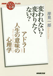 文學理論 - アドラー 人生の意味の心理学 変われない?変わりたくない?