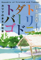 鈴木美香／著本詳しい納期他、ご注文時はご利用案内・返品のページをご確認ください出版社名論創社出版年月2018年09月サイズ314P 19cmISBNコード9784846017446教養 ノンフィクション 海外事情商品説明トリニダード・トバゴ カリブの多文化社会トリニダ-ド トバゴ カリブ ノ タブンカ シヤカイ※ページ内の情報は告知なく変更になることがあります。あらかじめご了承ください登録日2018/08/23