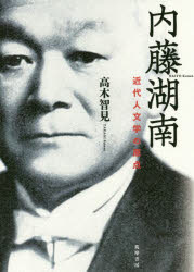 高木智見／著本詳しい納期他、ご注文時はご利用案内・返品のページをご確認ください出版社名筑摩書房出版年月2016年11月サイズ391，6P 20cmISBNコード9784480847447文芸 文芸評論 文芸評論（日本）商品説明内藤湖南 近代人文学の原点ナイトウ コナン キンダイ ジンブンガク ノ ゲンテン※ページ内の情報は告知なく変更になることがあります。あらかじめご了承ください登録日2016/11/16