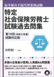 特定社会保険労務士試験過去問集 第19回（令和5年度）試験対応版 [ 河野 順一 ]