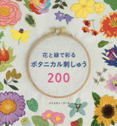 花と緑で彩るボタニカル刺しゅう200 （レディブティックシリーズ） [ クリステン・グーラ ]