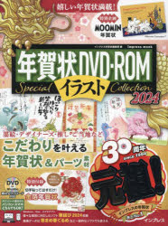 年賀状DVD-ROMイラストSpecial Collection ダウンロード・スマホにも対応必見のこだわり年賀状素材集 2024