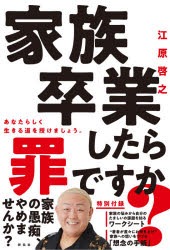 江原啓之／著本詳しい納期他、ご注文時はご利用案内・返品のページをご確認ください出版社名祥伝社出版年月2020年12月サイズ301P 19cmISBNコード9784396617448教養 ライトエッセイ スピリチュアル商品説明家族卒業したら罪ですか?カゾク ソツギヨウ シタラ ツミ デスカ第1章 家族卒業したら罪ですか?（「親」への恨み｜「未成年のわが子」への悩み ほか）｜第2章 あなたに伝えたい、たましいの視点（「家族」という束縛の呪文を解きましょう｜たましいの真実その1 人が「家族」に苦しむ理由 ほか）｜第3章 未成年の「言えない悩み」に答えましょう（家族の悩みには、解決できない例外がある｜虐待される子は虐待する親を選んで生まれてくるのか ほか）｜第4章 家族を見つめ直す癒しのメッセージ※ページ内の情報は告知なく変更になることがあります。あらかじめご了承ください登録日2020/12/01