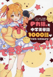 P丸様。と中学英単語1000語がマスターできるわけな…できまーすっ!!
