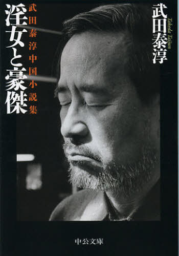 淫女と豪傑 武田泰淳中国小説集の商品画像