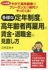 多様な定年制度と高年齢者再雇用の賃金・退職金の見直し方 やがて高年齢者のフリーランス〈1人社長〉の時代がやってくる!