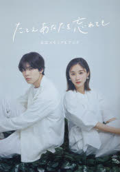 たとえあなたを忘れても公式メモリアルブック