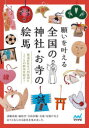 本詳しい納期他、ご注文時はご利用案内・返品のページをご確認ください出版社名マイナビ出版出版年月2021年11月サイズ144P 21cmISBNコード9784839977450地図・ガイド ガイド 古寺、巡礼商品説明願いを叶える全国の神社・お寺の絵馬ネガイ オ カナエル ゼンコク ノ ジンジヤ オテラ ノ エマ諸願成就・縁結び・合格祈願・金運・厄除けなど、ありとあらゆる絵馬を集めました。第1章 諸願成就の絵馬（鹿島台神社 宮城｜青葉神社 宮城｜村松山虚空蔵堂 茨城｜少林山達磨寺 群馬｜山名八幡宮 群馬 ほか）｜第2章 ご利益に合わせて願う絵馬（縁結び・恋愛成就｜美人・美髪祈願｜安産・子育て・家庭円満｜学業・合格祈願｜金運 ほか）※ページ内の情報は告知なく変更になることがあります。あらかじめご了承ください登録日2021/11/20