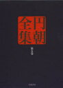 円朝全集 第5巻