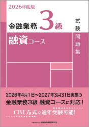 金融業務3級融資コース試験問題集 2026年度版