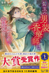 碧玉の男装香療師は、ふしぎな癒やし術で宮廷医官になりました。